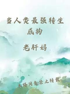 當(dāng)人類最強(qiáng)轉(zhuǎn)生成狗