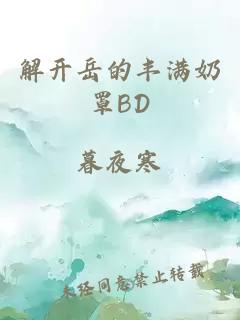 解開岳的豐滿奶罩BD