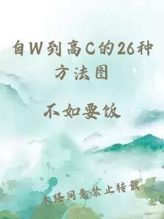 自W到高C的26種方法圖