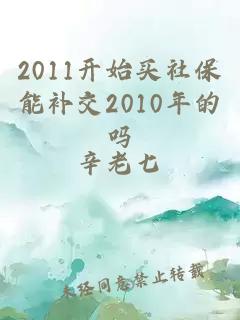 2011開始買社保能補交2010年的嗎