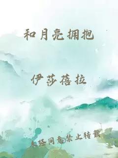 和月亮擁抱