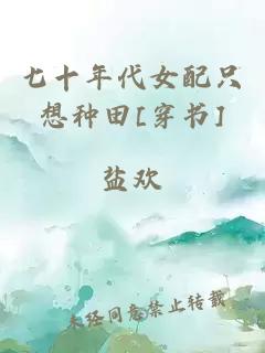 七十年代女配只想種田[穿書]