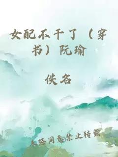 女配不干了（穿書）阮瑜