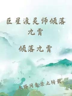 巨星渡靈師傾落九霄