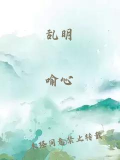 亂明