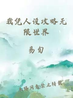 我憑人設攻略無限世界