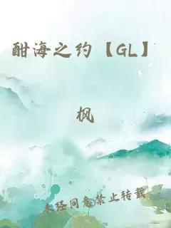 酣海之約【GL】