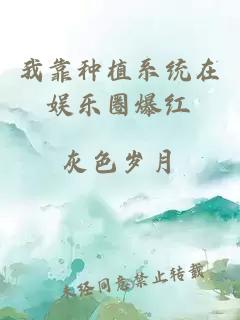 我靠種植系統(tǒng)在娛樂圈爆紅