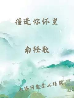 撞進你懷里