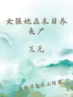 女強(qiáng)她在末日養(yǎng)喪尸