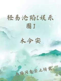 輕易淪陷[娛樂圈]