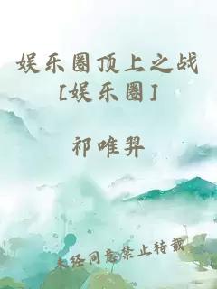 娛樂圈頂上之戰[娛樂圈]