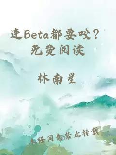 連Beta都要咬？免費(fèi)閱讀