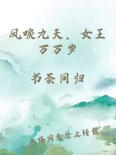 鳳唳九天，女王萬(wàn)萬(wàn)歲