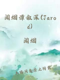 聞煙譚敘深(Jarod)