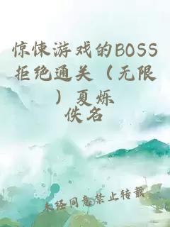 驚悚游戲的BOSS拒絕通關（無限）夏爍