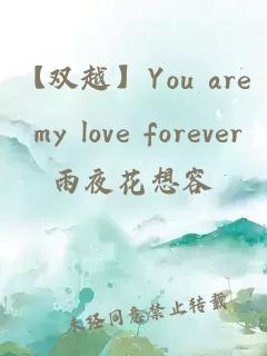 【雙越】You are my love forever