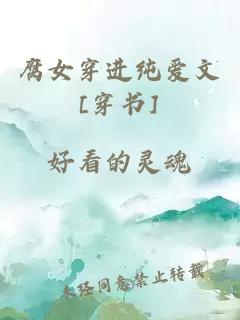 腐女穿進純愛文[穿書]