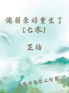 懦弱親媽重生了[七零]