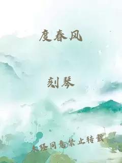 度春風(fēng)