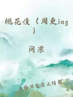 桃花債（周更ing）