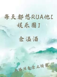 每天都想RUA他[娛樂圈]