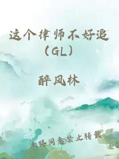 這個律師不好追（GL）