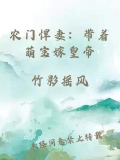 農(nóng)門悍妻：帶著萌寶嫁皇帝