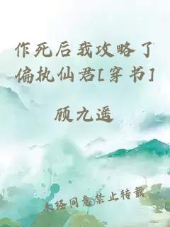 作死后我攻略了偏執仙君[穿書]