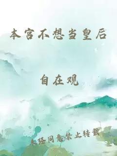 本宮不想當(dāng)皇后