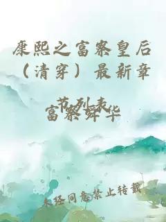 康熙之富察皇后（清穿）最新章節(jié)列表