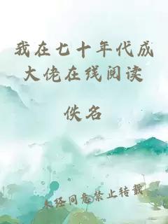 我在七十年代成大佬在線閱讀