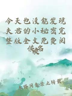 今天也沒能發(fā)現(xiàn)夫君的小秘密完整版全文免費(fèi)閱讀