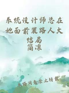 系統(tǒng)設(shè)計師總在她面前裝路人大結(jié)局