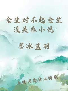 余生對(duì)不起余生沒關(guān)系小說