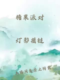 糖果派對