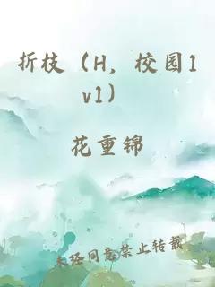 折枝（H，校園1v1）