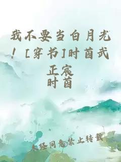 我不要當白月光！[穿書]時茵武正宸