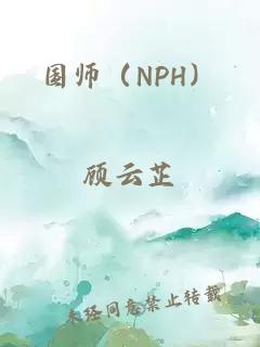 國師（NPH）