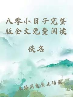 八零小日子完整版全文免費閱讀