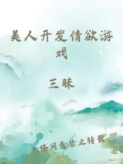 美人開發情欲游戲