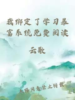 我綁定了學(xué)習(xí)暴富系統(tǒng)免費(fèi)閱讀