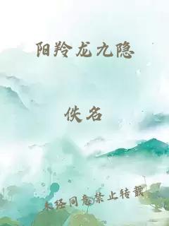 陽羚龍九隱