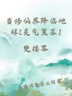 當(dāng)修仙界降臨地球[靈氣復(fù)蘇]