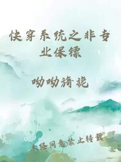 快穿系統(tǒng)之非專業(yè)保鏢