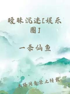 曖昧沉迷[娛樂圈]