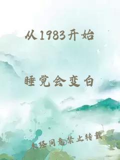 從1983開始