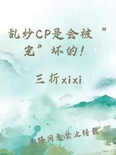 亂炒CP是會被“寵”壞的！