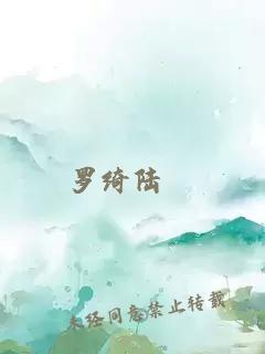 羅綺陸玚