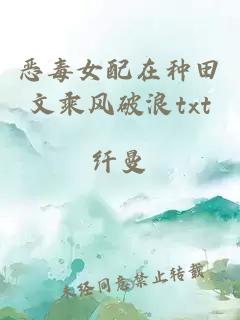 惡毒女配在種田文乘風(fēng)破浪txt